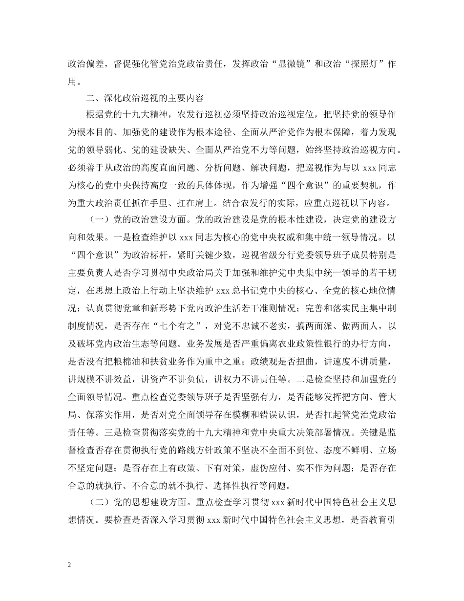 农发行深化政治巡视研究_第2页