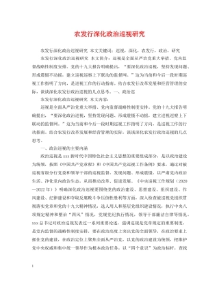 农发行深化政治巡视研究