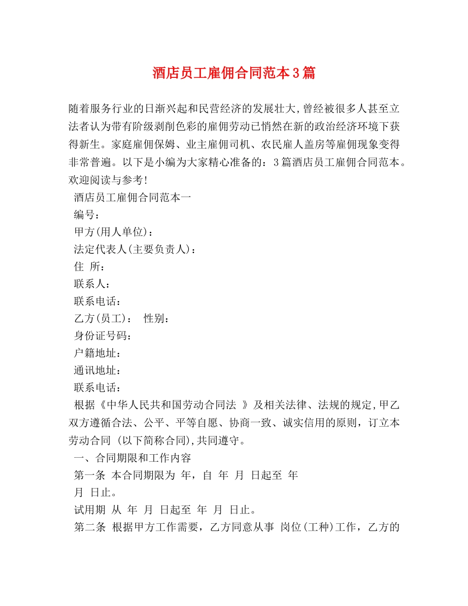 酒店员工雇佣合同范本3篇 (2) _第1页