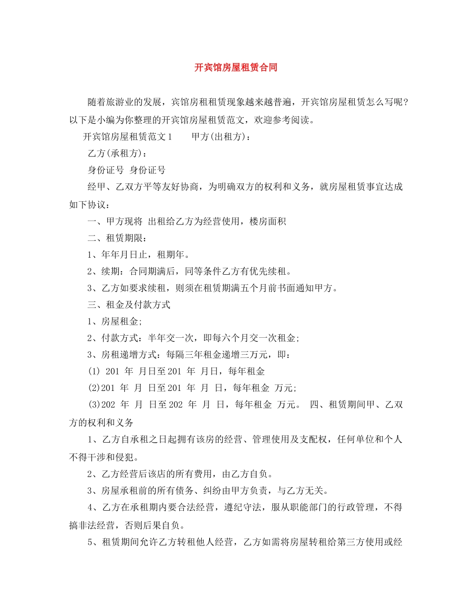 开宾馆房屋租赁合同 _第1页