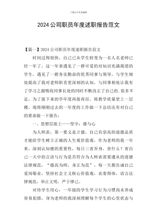 2024公司职员年度述职报告范文