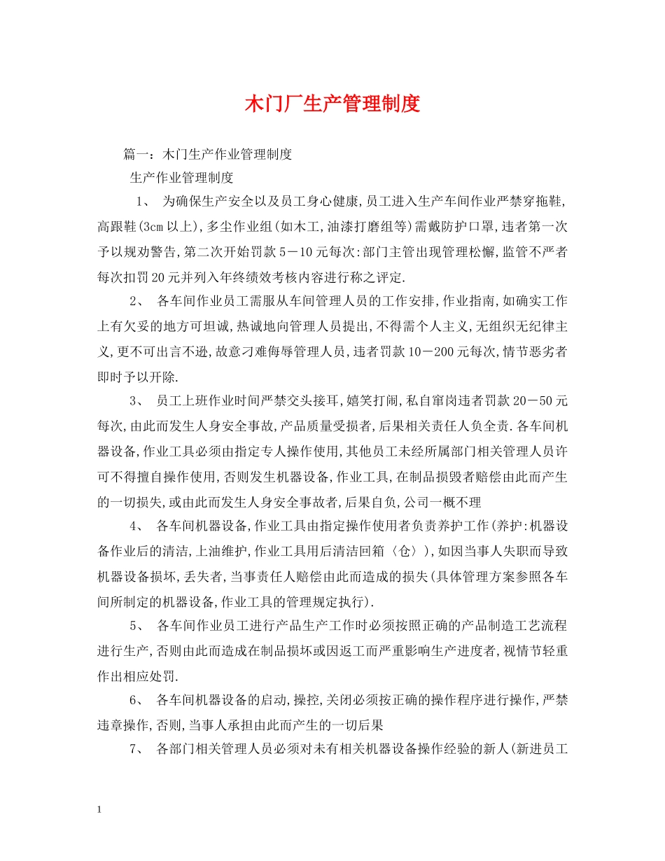 木门厂生产管理制度 _第1页