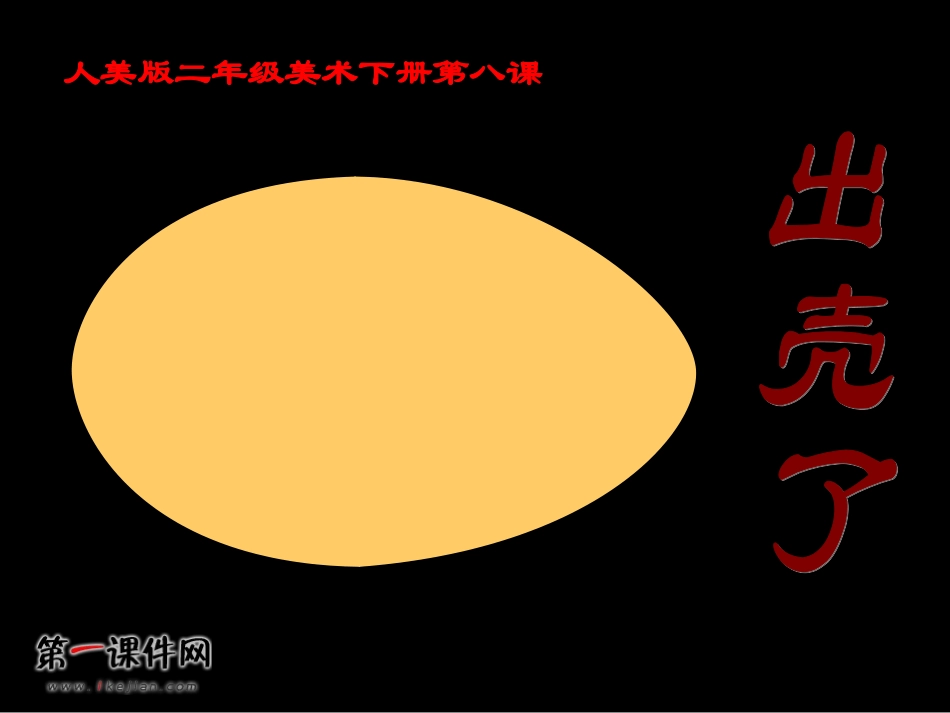 （人美版）二年级美术下册课件出壳了1_第1页