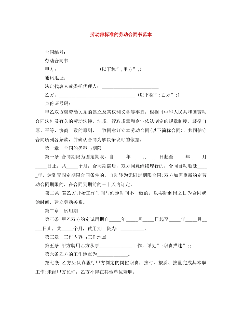 劳动部标准的劳动合同书范本 _第1页