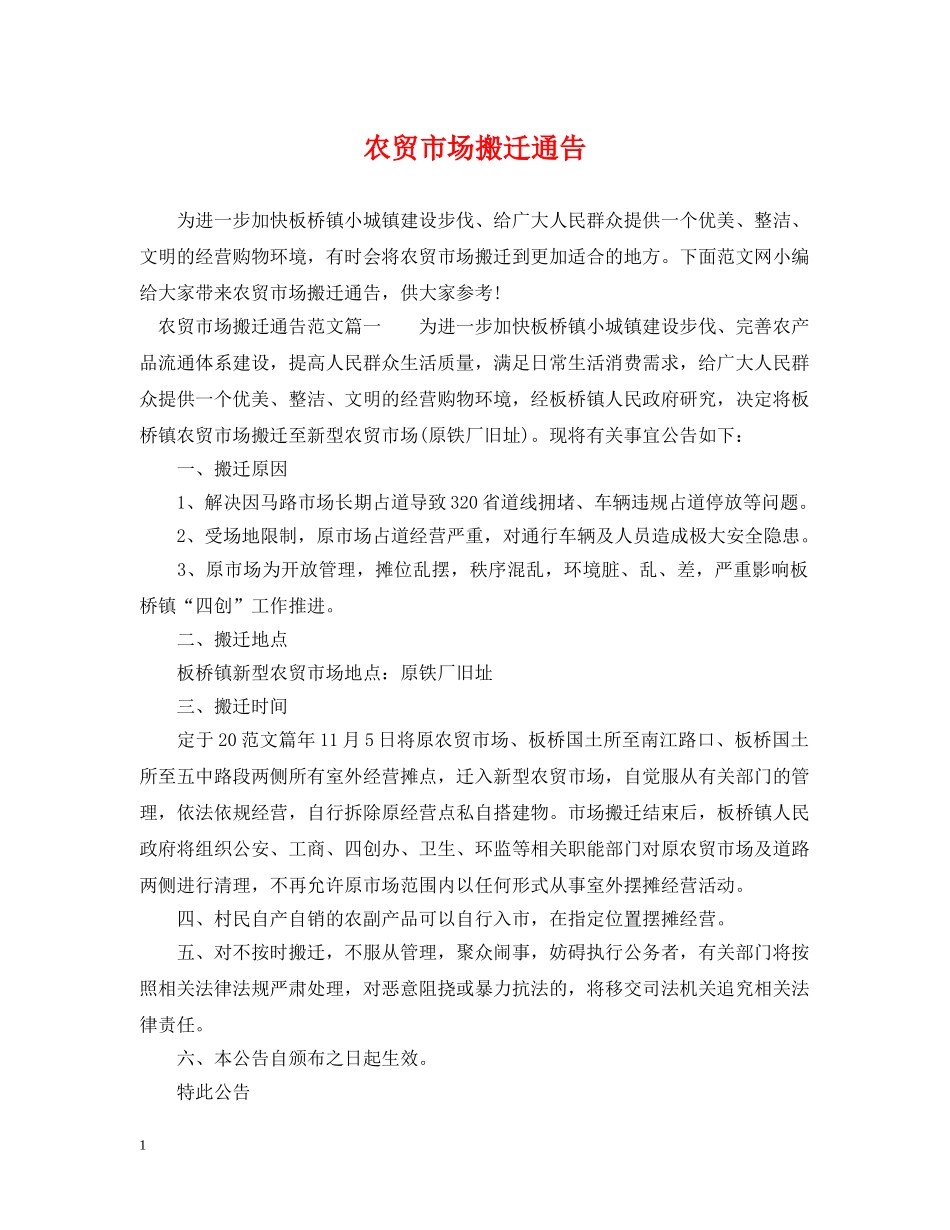 农贸市场搬迁通告_第1页