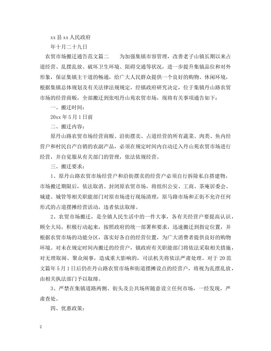农贸市场搬迁通告_第2页