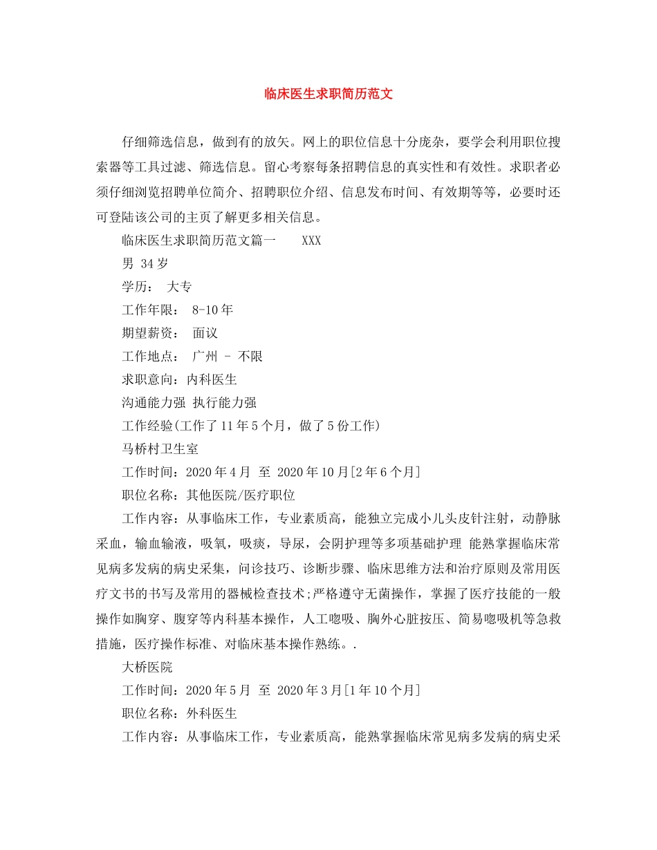 临床医生求职简历范文_第1页