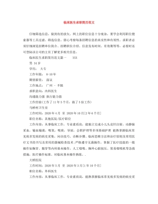 临床医生求职简历范文