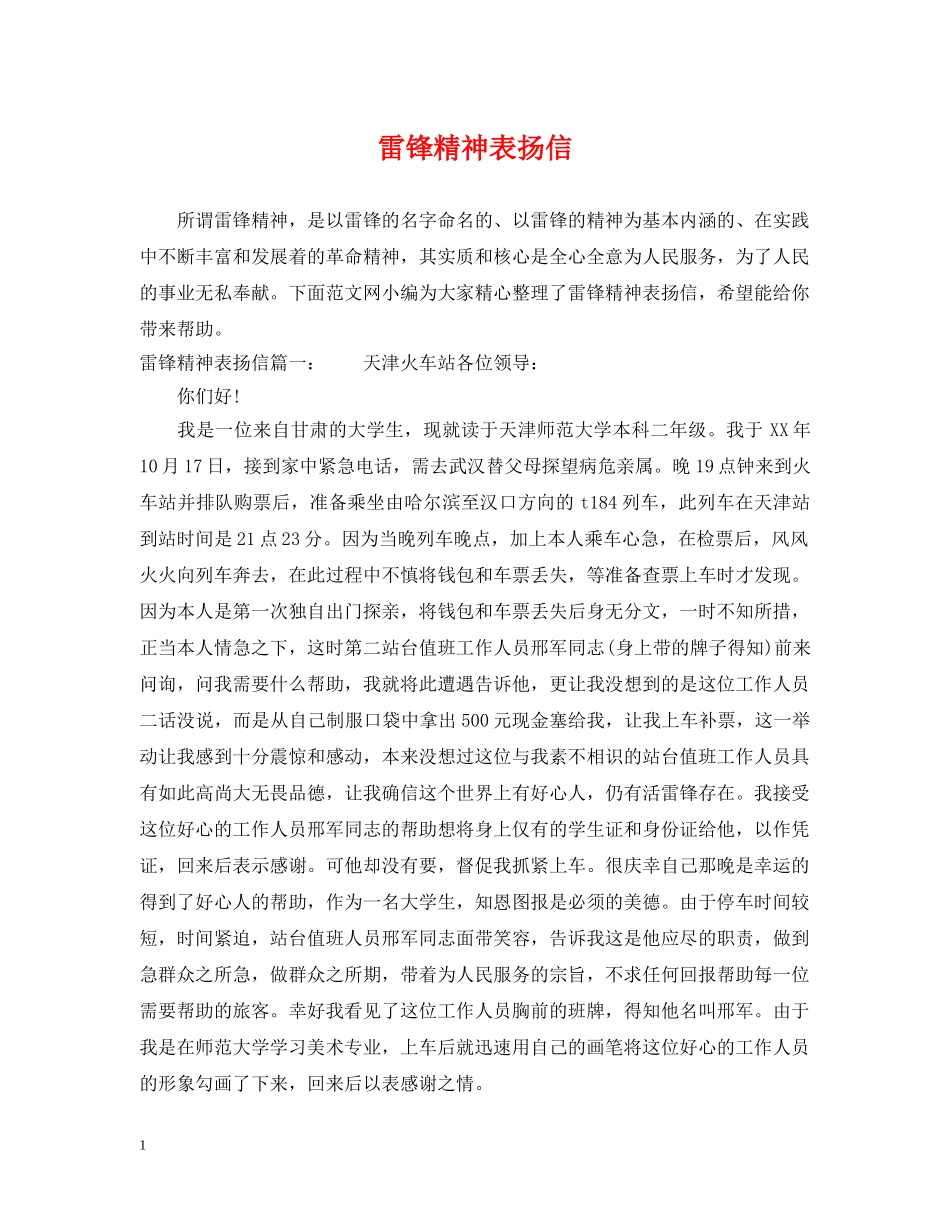 雷锋精神表扬信 _第1页