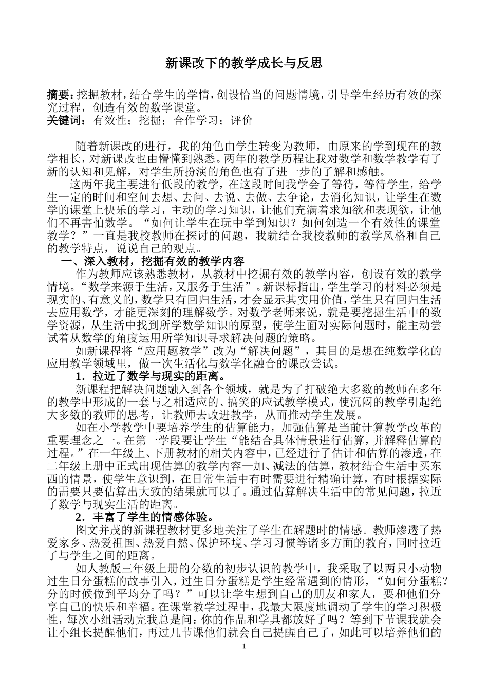 新课改下的教学成长和反思—李娜（小）_第1页