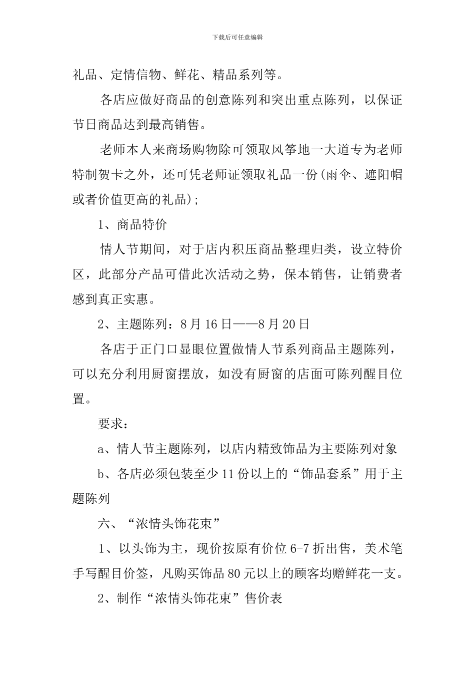 七夕超市活动策划方案范文_第2页