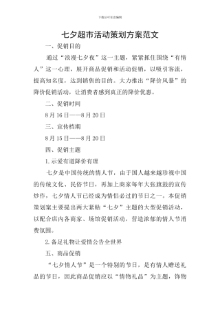 七夕超市活动策划方案范文