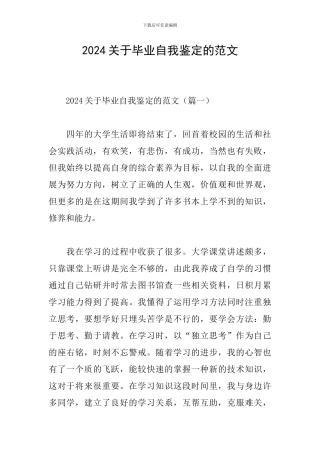 2024关于毕业自我鉴定的范文
