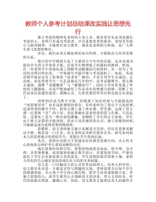 教师个人参考计划总结课改实践让思想先行 