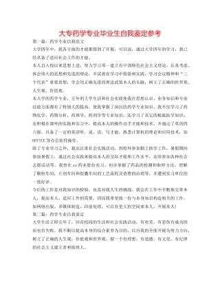 大专药学专业毕业生自我鉴定参考 