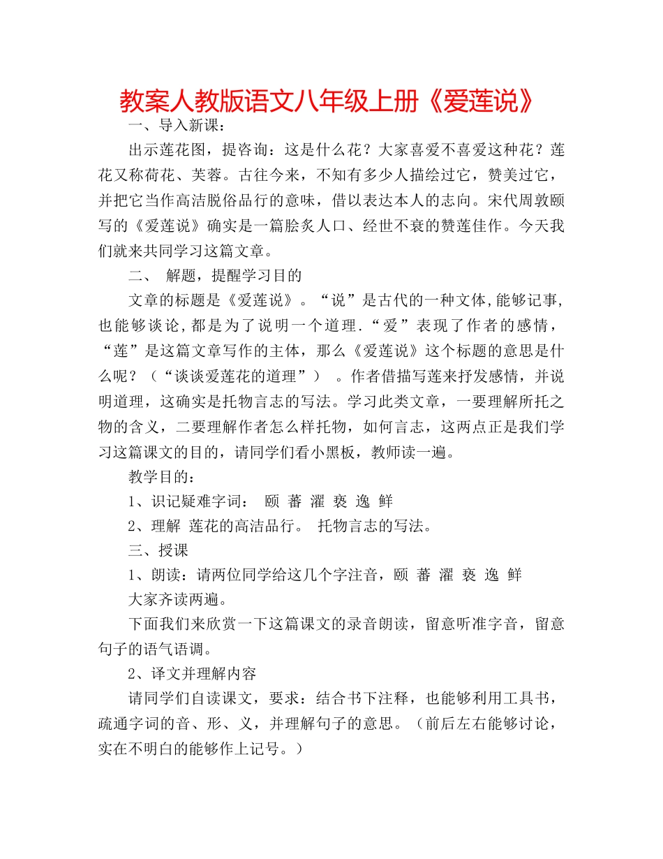 教案人教版语文八年级上册《爱莲说》 _第1页