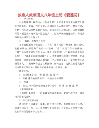 教案人教版语文八年级上册《爱莲说》 