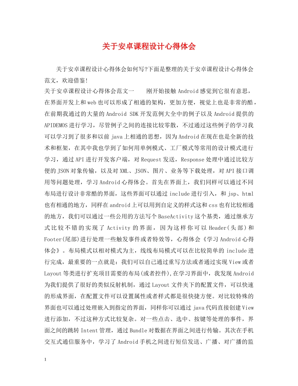 关于安卓课程设计心得体会 _第1页