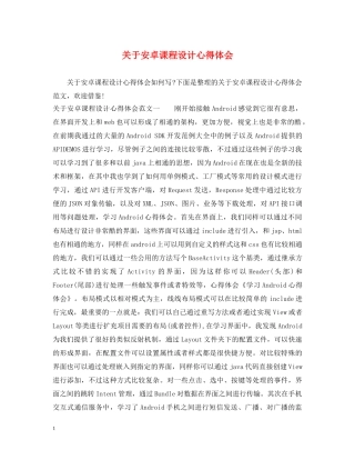 关于安卓课程设计心得体会 