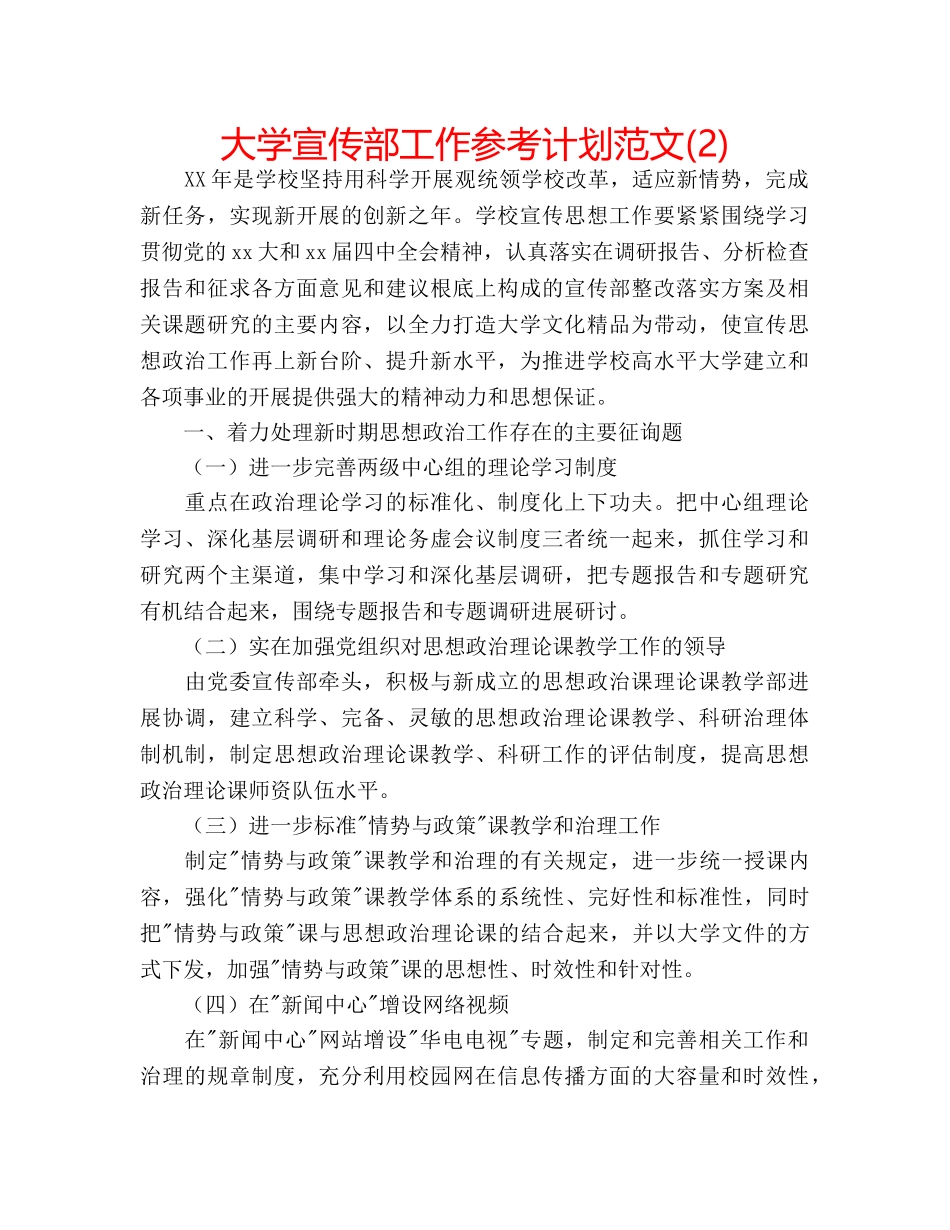 大学宣传部工作参考计划范文(2) _第1页