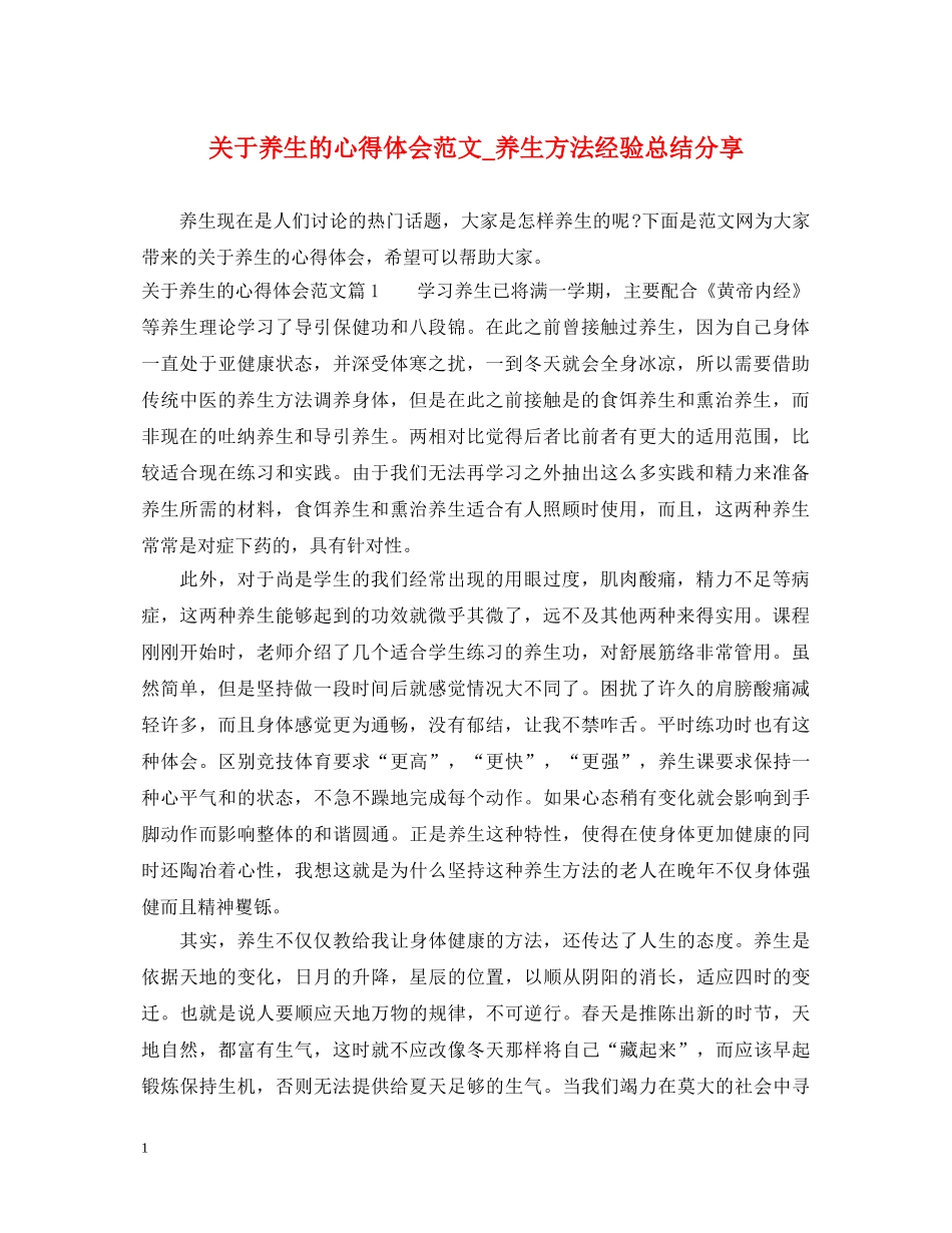 关于养生的心得体会范文_养生方法经验总结分享 _第1页