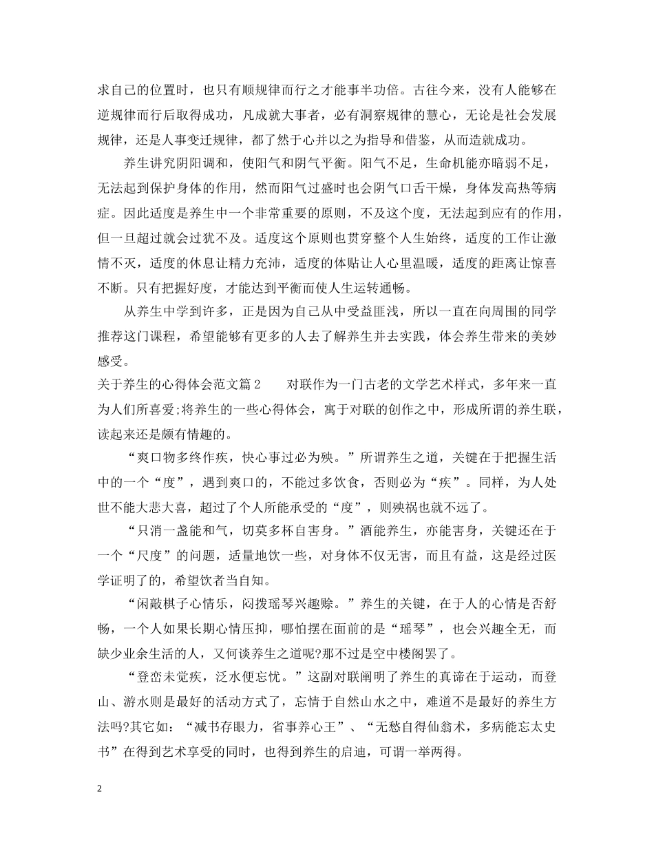 关于养生的心得体会范文_养生方法经验总结分享 _第2页