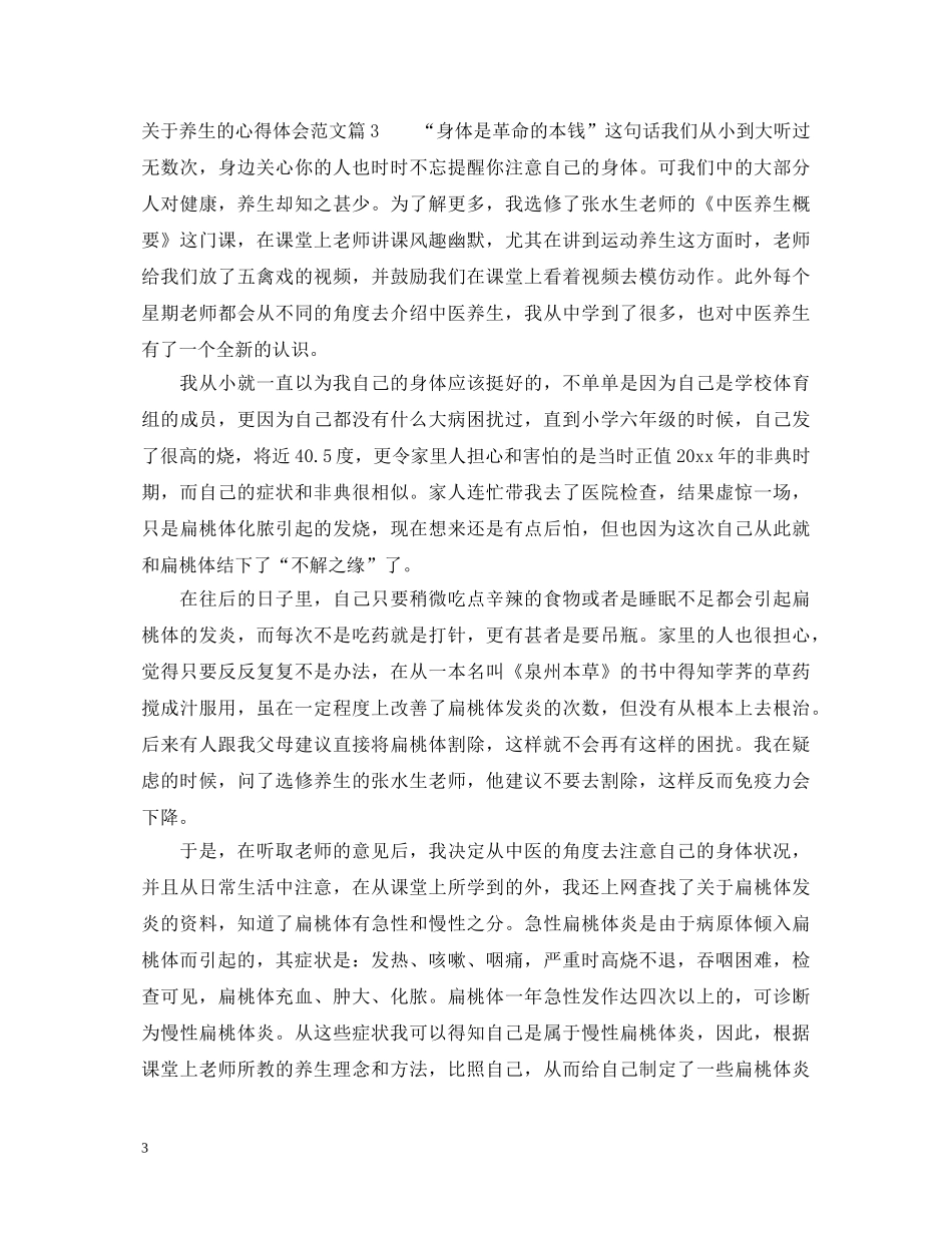 关于养生的心得体会范文_养生方法经验总结分享 _第3页