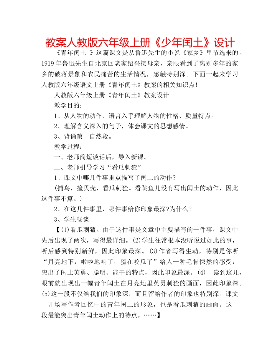 教案人教版六年级上册《少年闰土》设计 _第1页