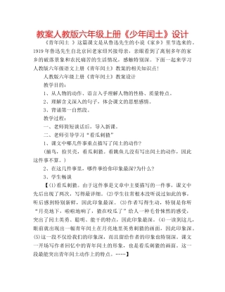教案人教版六年级上册《少年闰土》设计 