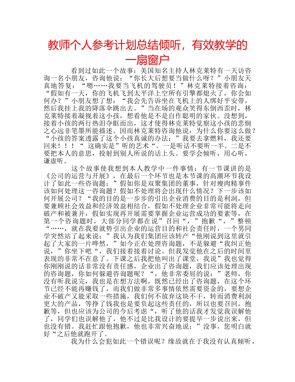 教师个人参考计划总结倾听，有效教学的一扇窗户 _第1页