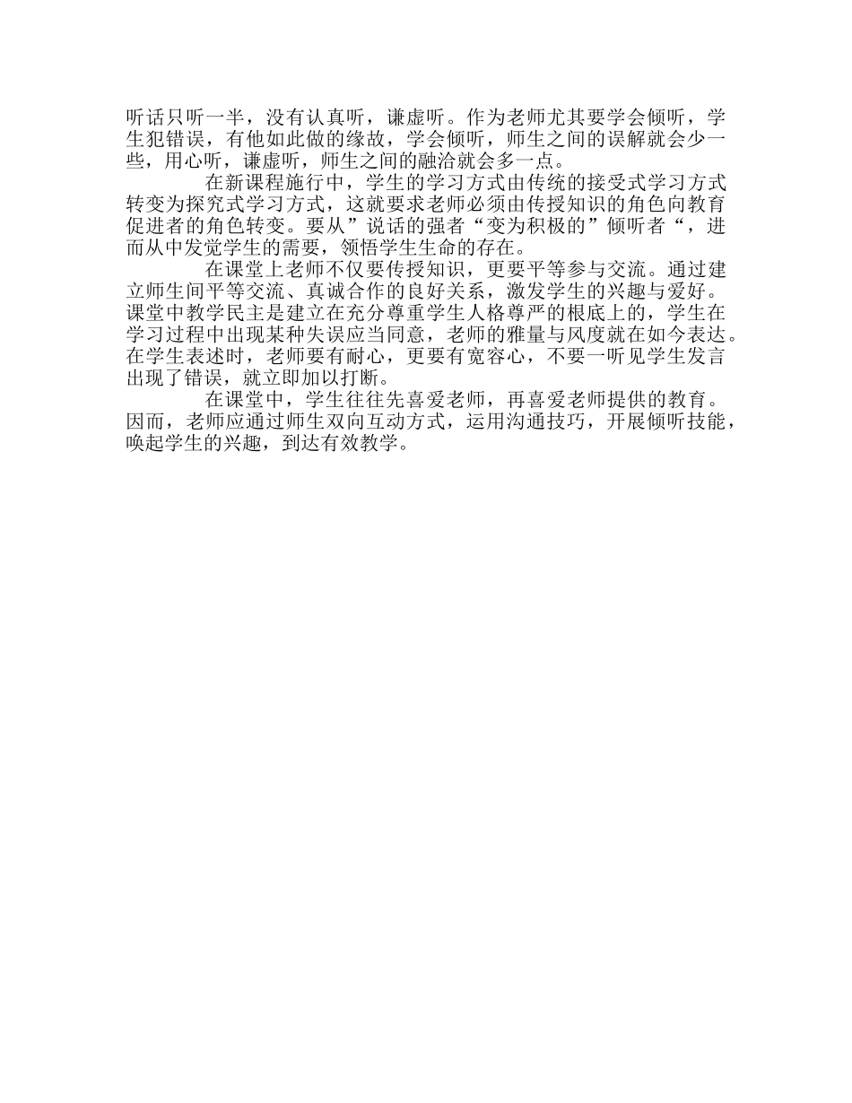 教师个人参考计划总结倾听，有效教学的一扇窗户 _第2页