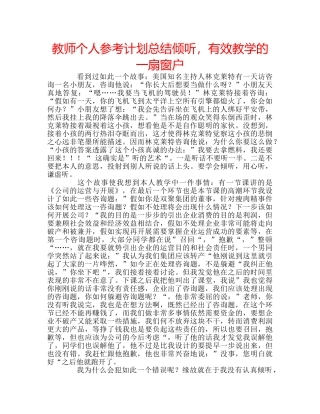 教师个人参考计划总结倾听，有效教学的一扇窗户 