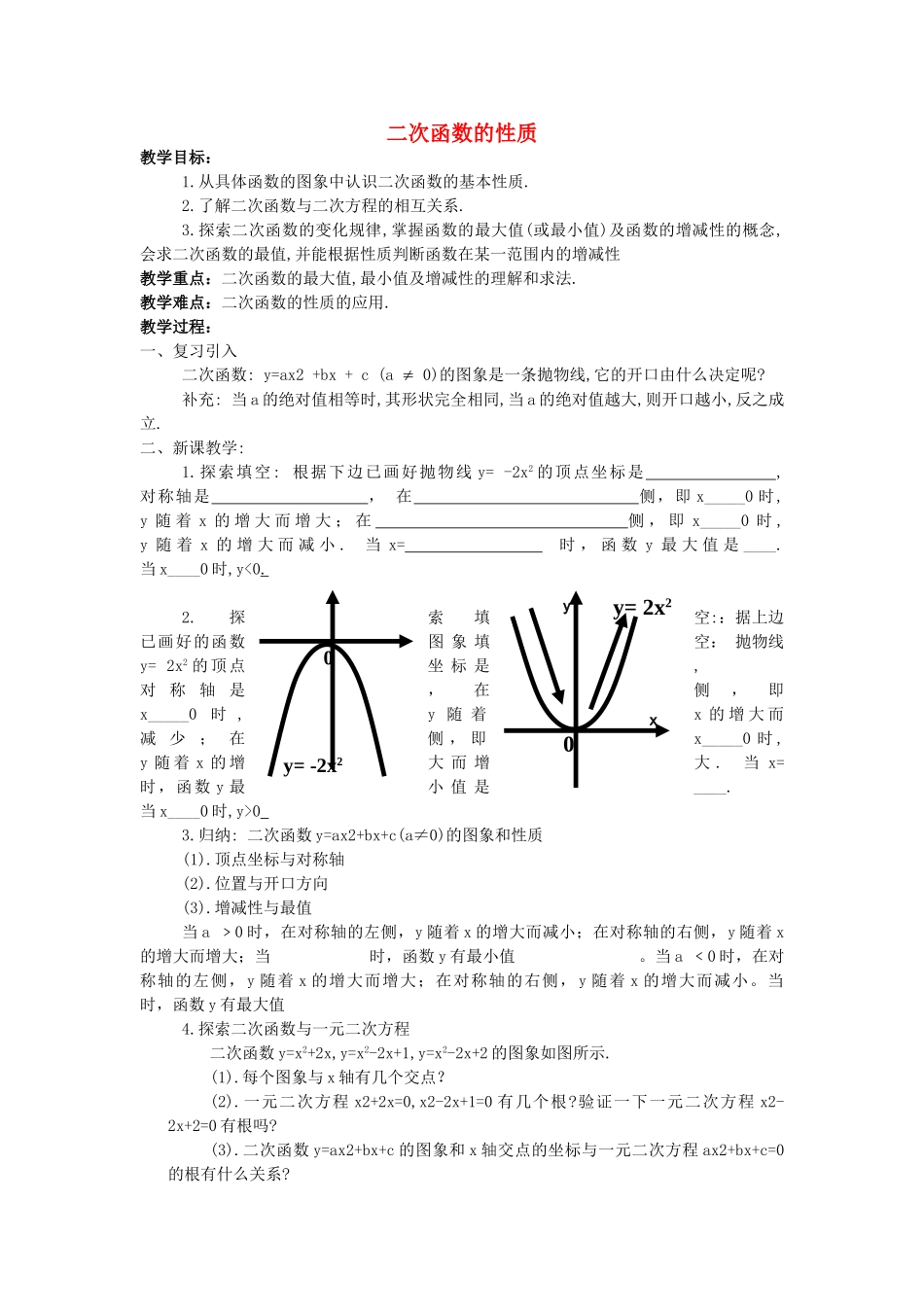九级数学上册 204二次函数的性质教案 北京课改版_第1页