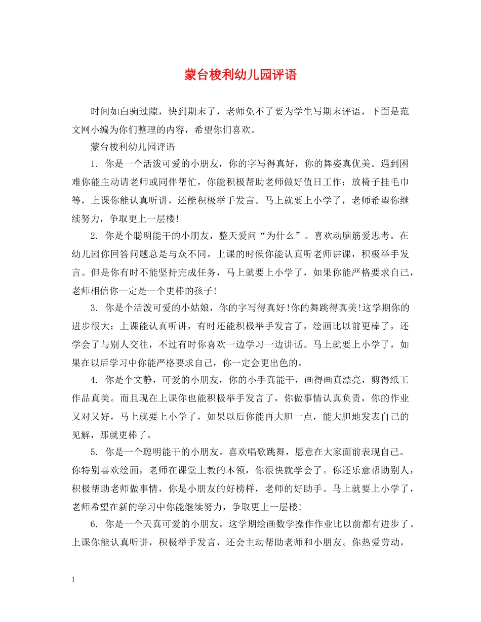 蒙台梭利幼儿园评语 _第1页