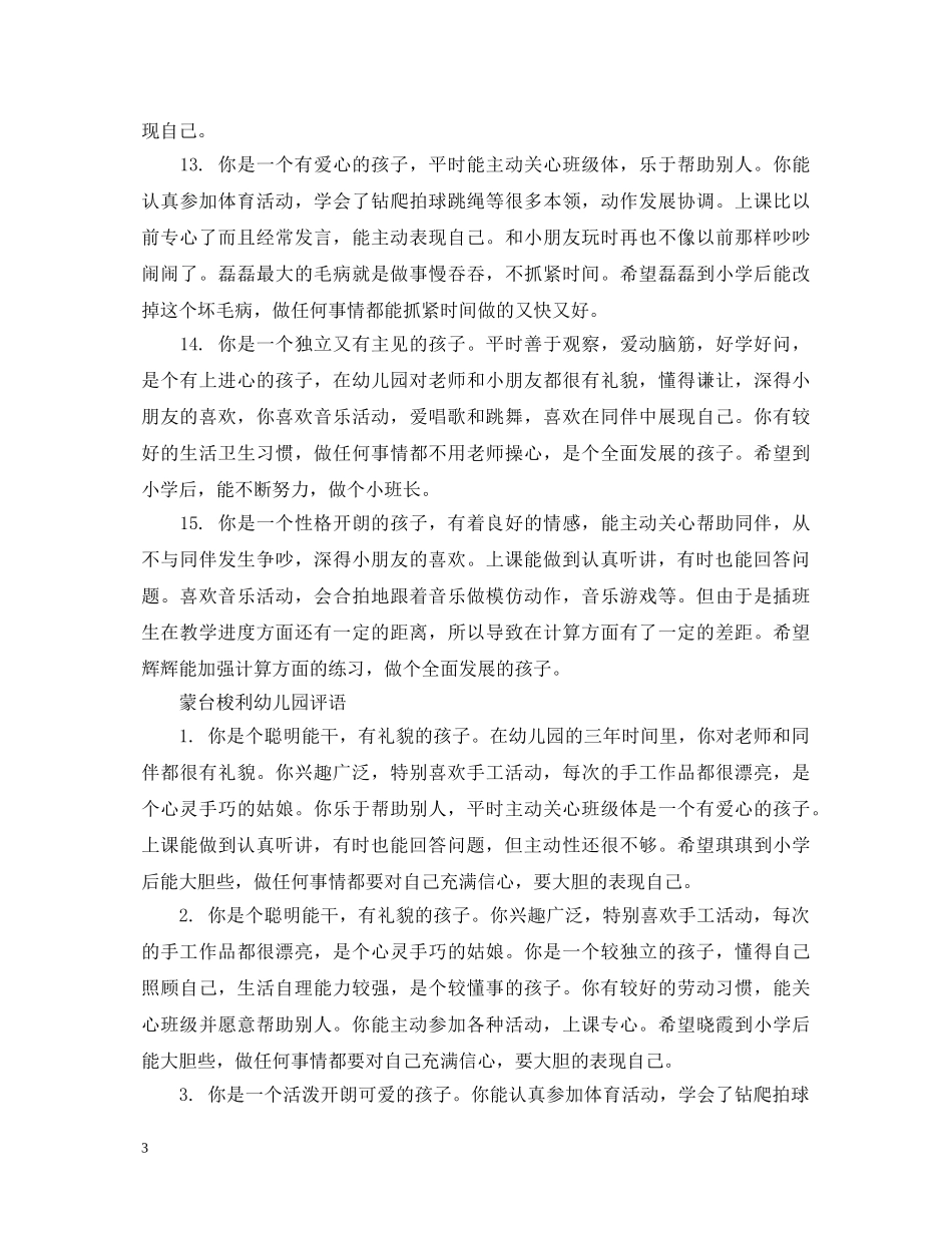 蒙台梭利幼儿园评语 _第3页