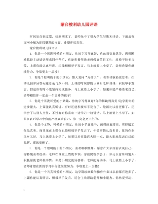 蒙台梭利幼儿园评语 