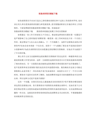 客服求职简历模板下载 