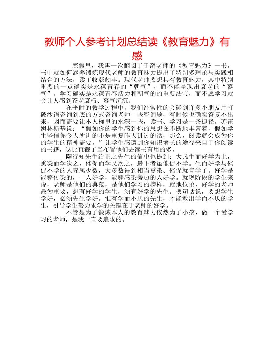 教师个人参考计划总结读《教育魅力》有感 _第1页