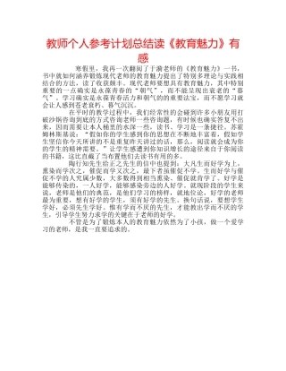 教师个人参考计划总结读《教育魅力》有感 