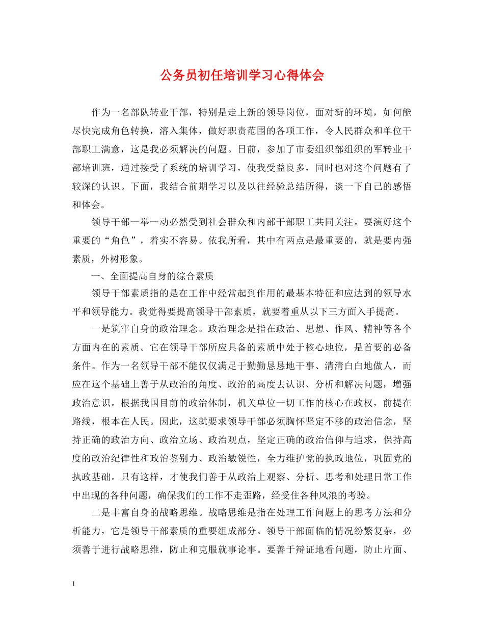 公务员初任培训学习心得体会 _第1页