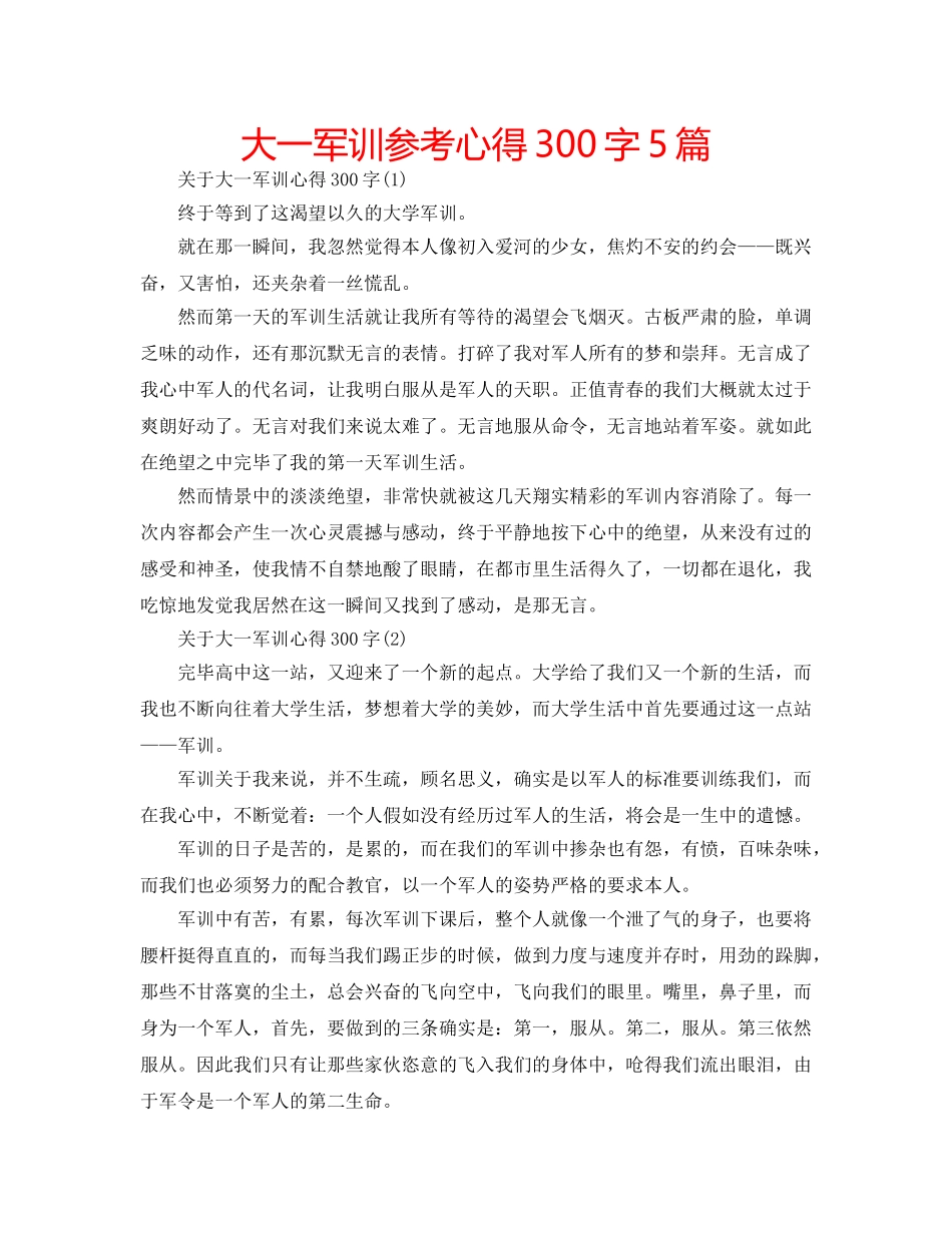 大一军训参考心得300字5篇 _第1页