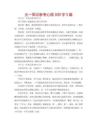 大一军训参考心得300字5篇 
