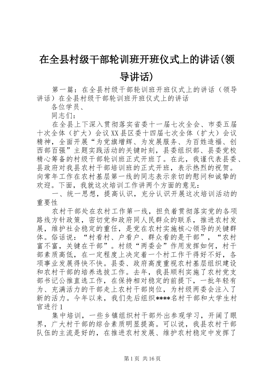 在全县村级干部轮训班开班仪式上的讲话发言(领导讲话发言)_第1页
