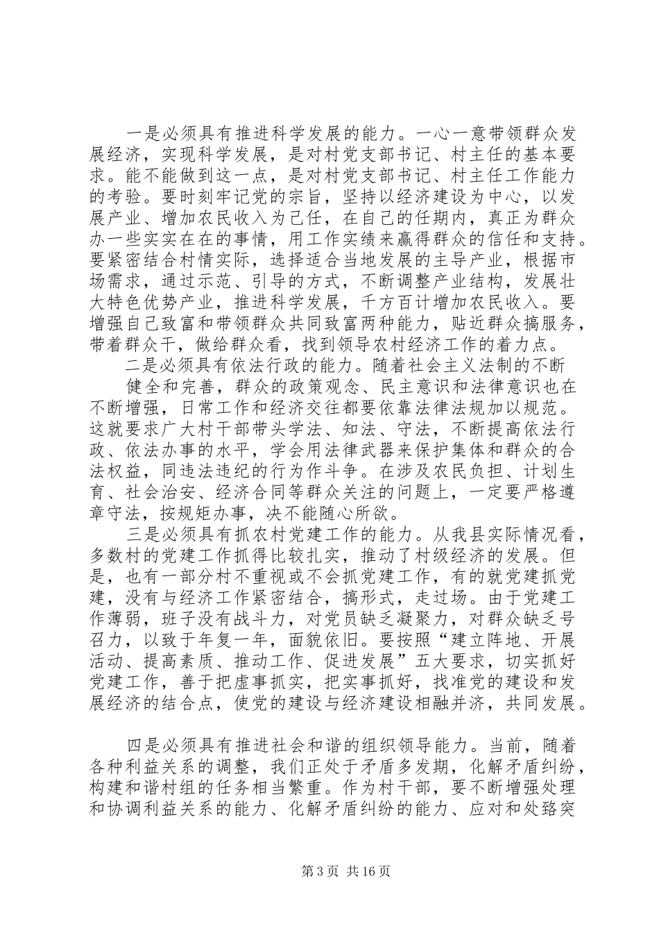 在全县村级干部轮训班开班仪式上的讲话发言(领导讲话发言)_第3页