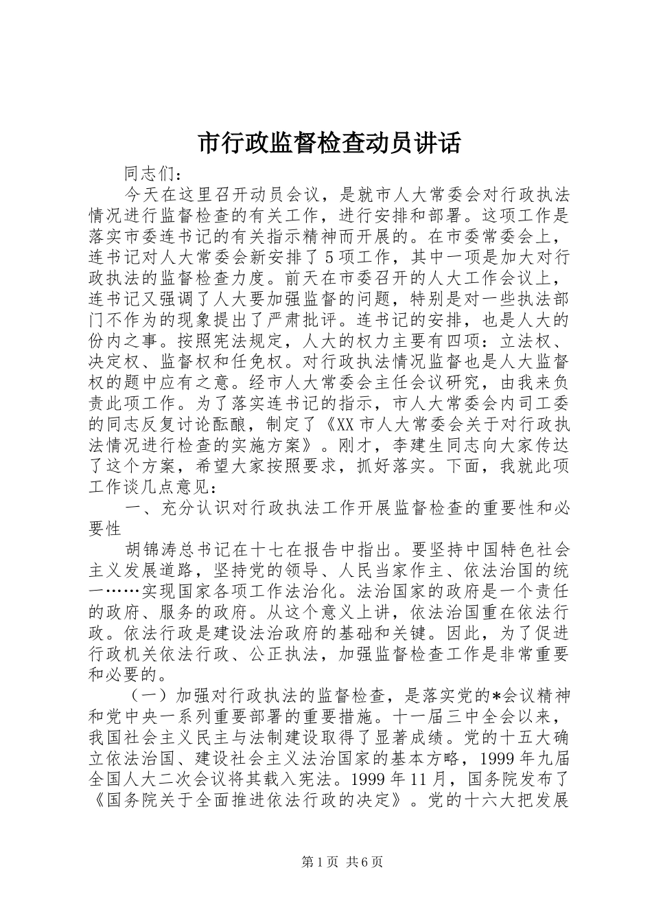 市行政监督检查动员讲话发言_第1页