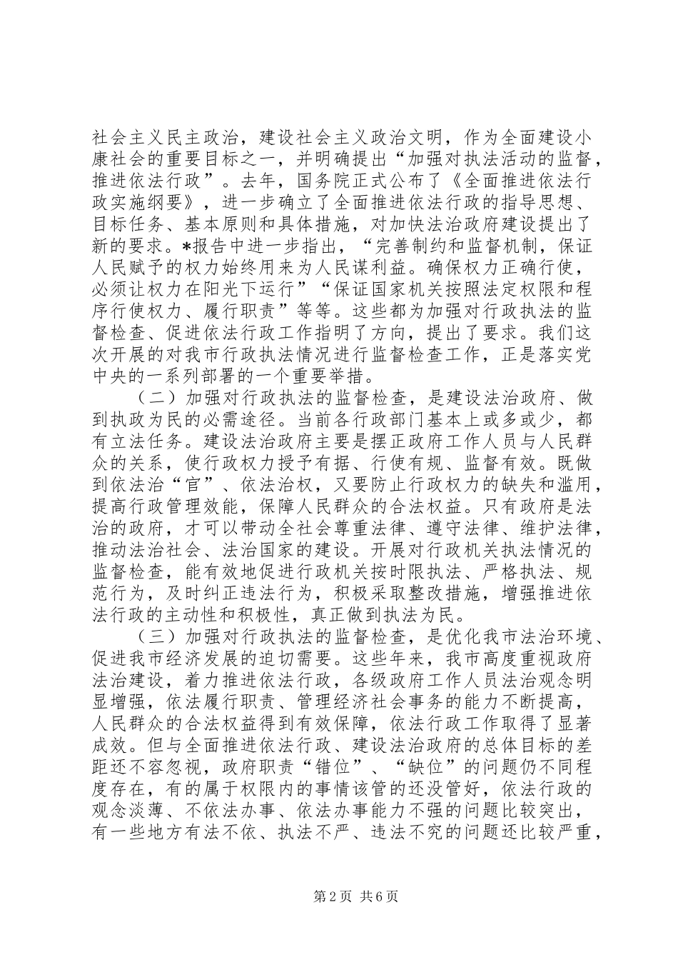 市行政监督检查动员讲话发言_第2页