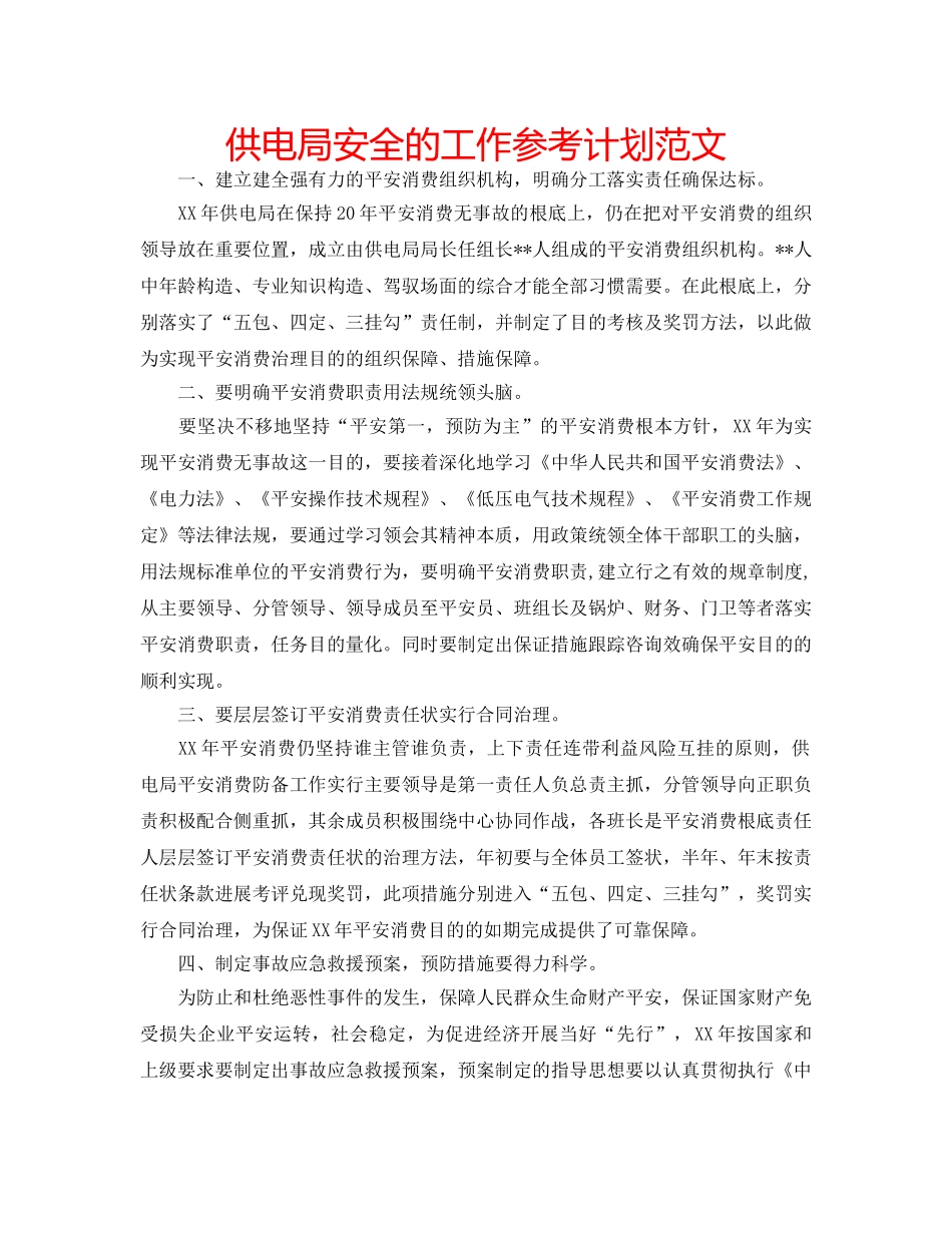 供电局安全的工作参考计划范文 _第1页