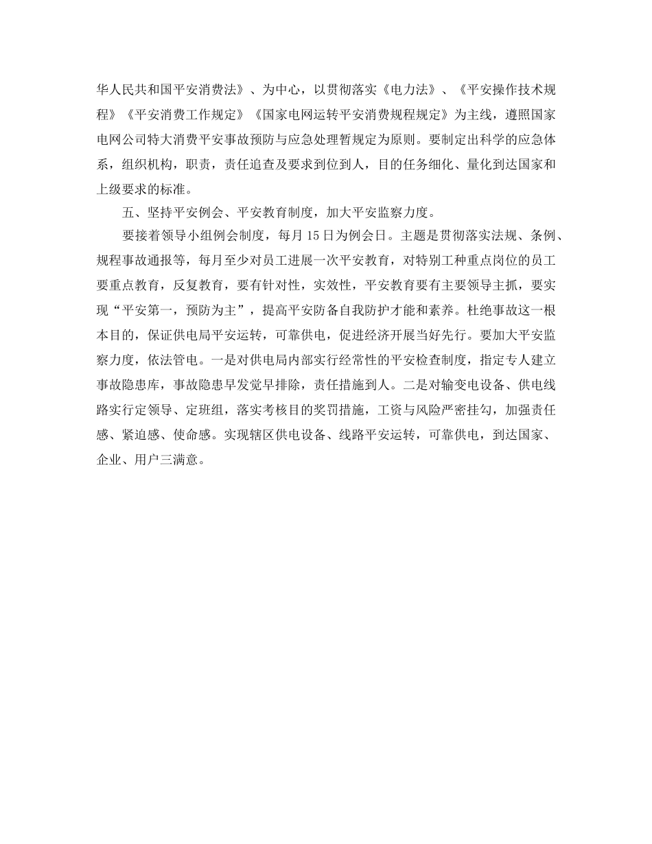 供电局安全的工作参考计划范文 _第2页