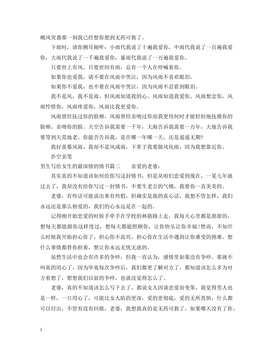 男生写给女生的最深情的情书 _第2页
