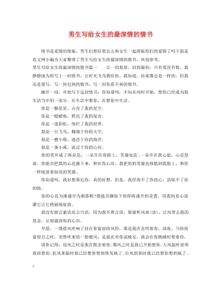 男生写给女生的最深情的情书 